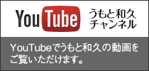 YouTube うもと和久チャンネル